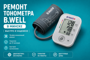 Ремонт тонометра B.Well в мастерской на ул. Красной 14