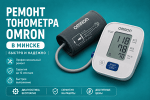 Ремонт тонометра Omron в мастерской на ул. Красной 14