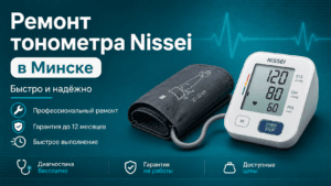 Ремонт тонометра Nissei в мастерской на ул. Красной 14