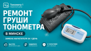 ремонт груши тонометра