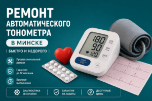 ремонт автоматического тонометра