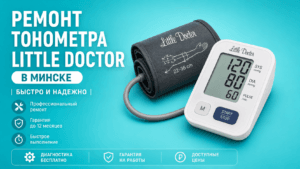Ремонт тонометра Little Doctor автоматический прибор в мастерской на ул. Красной 14