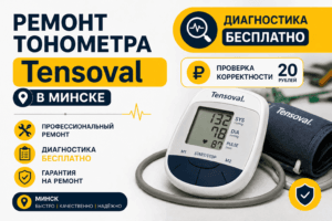 Ремонт тонометра Tensoval — мастер диагностирует автоматический прибор Duo Control в мастерской на ул. Красной 14